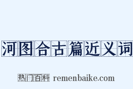 河图合古篇近义词是什么意思的图片